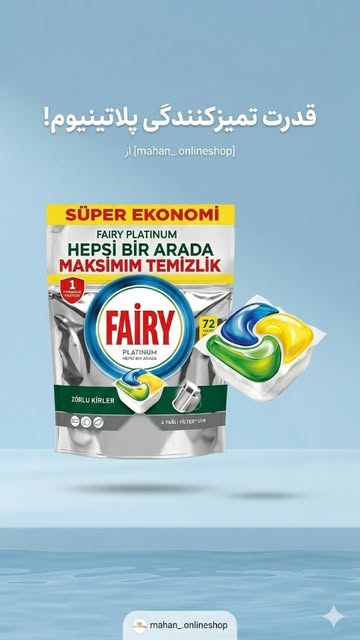 قرص ماشین ظرفشویی فیری مدل پلاتینیوم بسته ۷۲ عددی