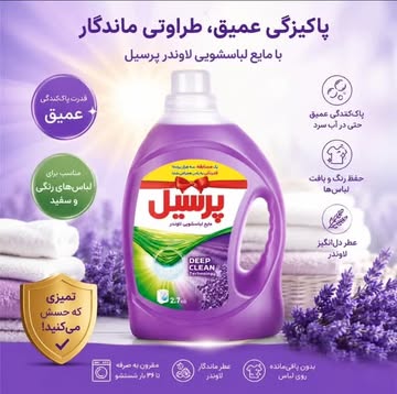 مایع لباسشویی پرسیل مدل لوندر ۲/۷ کیلوگرم