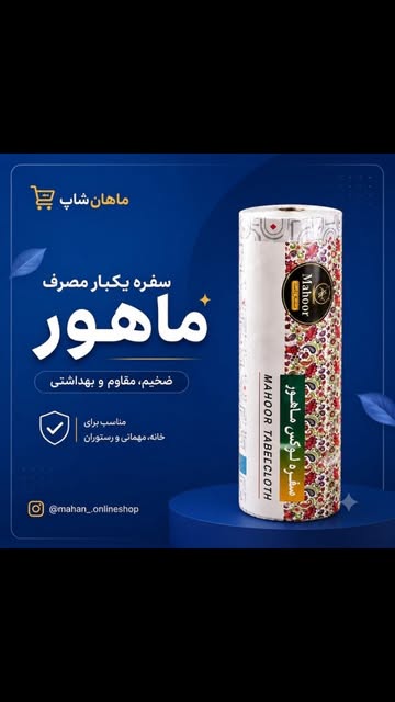 سفره یک بار مصرف لوکس ماهور