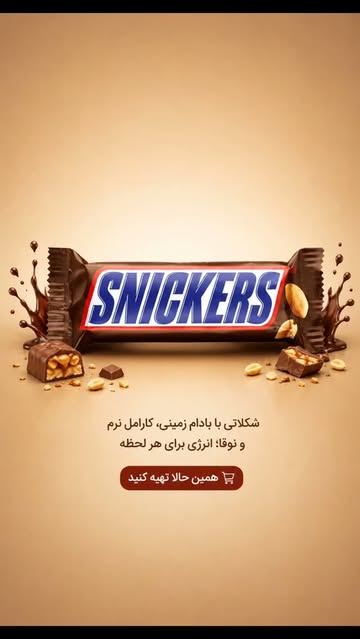 شکلات اسنیکرز