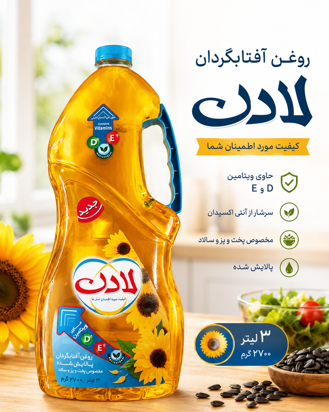 روغن مایع لادن ۳لیتری(۲.۷لیتری)
